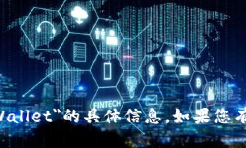抱歉，我无法提供关于