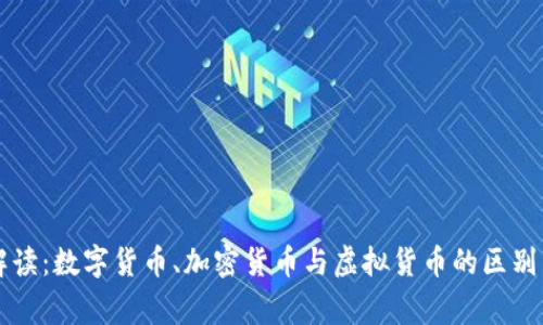 专家独家解读：数字货币、加密货币与虚拟货币的区别与联系秘诀