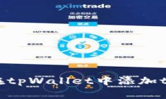 专家分享：如何在tpWallet中添加tBTCs的独家秘诀