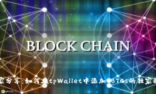 专家分享：如何在tpWallet中添加tBTCs的独家秘诀