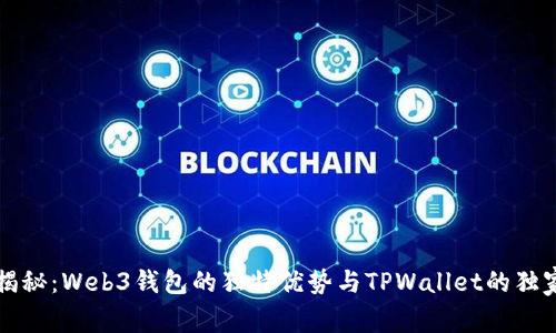 专家揭秘：Web3钱包的独特优势与TPWallet的独家秘诀