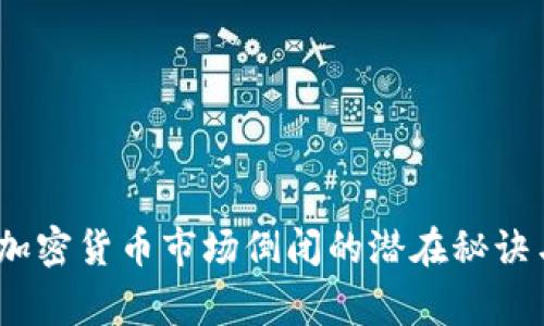 独家揭秘：加密货币市场倒闭的潜在秘诀与应对策略