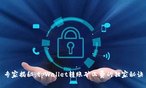 专家揭秘：tpWallet转账矿工费的独家秘诀