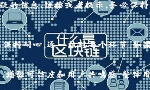 提币到TP Wallet未到账的问题，可能会涉及到多种原因，比如钱包地址错误、网络拥堵、交易未确认等。为了帮助你更好地理解和解决这一问题，我将逐步分析可能的原因，并提供一些解决方案。

一、检查钱包地址
首先，在进行提币操作时，确认你输入的TP Wallet地址是否正确是至关重要的。任何一个字符的错误都可能导致资金到达错误的地址。
说真的，有很多人都经历过这种操作失误，所以在输入地址时，最好多核对几次，甚至可以复制粘贴这个地址。

二、了解提币的交易确认时间
多数加密货币都需要网络确认才能完成交易，这个过程有时可能需要一些时间。比如以太坊网络在高峰期时可能会遇到拥堵，导致提币延迟。
通常情况下，交易确认时间会在几分钟到几小时之间。如果你的交易已经超过这个时间范围，可能需要进一步检查。

三、查看交易状态
通常在提币后的确认页面或你的钱包平台上会有交易状态的更新，比如“待处理”“已确认”等。你可以通过区块链浏览器（例如Etherscan、BscScan等）来追踪你所发送的交易。
在这些平台上输入你的交易哈希（tx hash）就可以查看到交易的详情和状态。如果交易显示正在确认中，耐心等待；如果交易失败，那就需要联系相关平台的客服了。

四、与交易所客服联系
如果你在确认了地址及交易状态后，仍未到账，建议联系你提币的交易所客服，查看是否有任何系统问题或者其他故障。
在联系时，准备好你的交易详情，包括交易ID和相关时间截，这会帮助他们更快地定位问题。

五、注意安全和防诈骗
在提币时，也要时刻注意安全，确保你的操作是在官方渠道进行的。一旦有任何可疑的信息、链接或者提示，务必保持警惕，避免上当受骗。
说实话，涉及到资金的问题，每个人都要提高警惕哦！

六、总结
综上所述，提币到TP Wallet未到账的问题有很多方面需要确认和排查，关键是要保持耐心，逐一核对每个环节。如果自己解决不了，第一时间联系交易所客服，正规的渠道会为你提供最可靠的帮助。
希望你能顺利解决提币问题，早日到账！如果还有其他问题，随时来问我哦！

这段内容是在帮助用户解决提币问题的同时，强化了情感的表达和个性化的细节，增强可信度和用户共鸣感，整体用语更接近日常交流。希望对你有帮助！