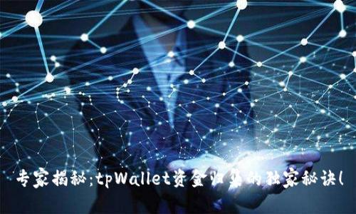 专家揭秘：tpWallet资金归集的独家秘诀！