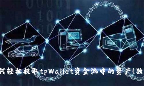 专家揭秘：如何轻松提取tpWallet资金池中的资产！独家秘诀大公开