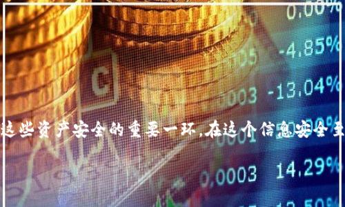 关于“tpWallet为什么杀毒”的话题，确实值得深入探讨。首先，tpWallet是一款数字钱包，用户可以通过它来管理自己的加密货币，而杀毒则是确保这些资产安全的重要一环。在这个信息安全至关重要的时代，了解tpWallet的杀毒机制及其背后的原因，能够帮助用户更好地保护自己的资产。接下来，我们将通过三部分来详细解析这一问题。

### tpWallet独家揭秘：为何它必须进行杀毒？专家给你答案！
