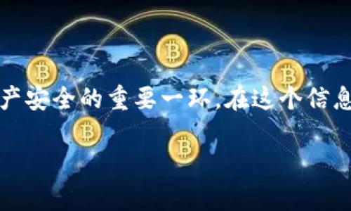 关于“tpWallet为什么杀毒”的话题，确实值得深入探讨。首先，tpWallet是一款数字钱包，用户可以通过它来管理自己的加密货币，而杀毒则是确保这些资产安全的重要一环。在这个信息安全至关重要的时代，了解tpWallet的杀毒机制及其背后的原因，能够帮助用户更好地保护自己的资产。接下来，我们将通过三部分来详细解析这一问题。

### tpWallet独家揭秘：为何它必须进行杀毒？专家给你答案！