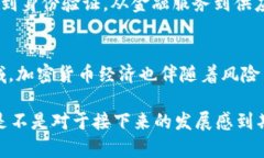 关于加密货币经济的规模，确实是一个相当有趣