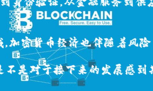 关于加密货币经济的规模，确实是一个相当有趣且复杂的话题。首先，我们要理解，加密货币经济不仅仅是数字货币的总和，还涉及到围绕它们的整个生态系统，包括交易所、矿业、区块链技术、去中心化金融（DeFi）、非同质化代币（NFT）等。让我来详细介绍一下这个话题。

加密货币的概念与发展历程
说到加密货币，首先想起的可能就是比特币。比特币于2009年问世，是由一个化名中本聪的人创造的。最初，它只是一个小范围内的实验，但随着时间的推移，它的受欢迎程度和市值迅速增长。如今，加密货币已成为全球金融市场的重要组成部分，吸引了投资者的注意。

加密货币市场的规模
截至2023年，全球加密货币市场的总市值已经达到了数万亿美元。比特币和以太坊占据了市场的大部分份额，但随着新兴币种的崛起，市场变得越来越多样化。你知道吗，除了比特币，还有数千种其他的加密货币在交易，像是瑞波币（XRP）、狗狗币（Dogecoin）以及其他许多令人印象深刻的项目。

加密货币经济的设计与机制
加密货币的运行离不开区块链技术。区块链是一个透明、去中心化的分布式账本，记录了所有的交易信息。这种机制使得加密货币能够在没有中央控制的情况下，确保交易的安全性和可靠性。

加密货币的采用与使用场景
越来越多的商家开始接受加密货币作为支付手段，从小型企业到大型跨国公司都有所涉及。不说别的，仅仅是技术公司和电商平台，很多都开始允许用户用比特币、以太坊等进行支付。你还记得那些传统的外汇市场吗？现在，加密货币给我们带来了更快、更便宜的交易方式。

去中心化金融（DeFi）的兴起
去中心化金融（DeFi）是加密货币经济中的一个重要组成部分。它通过智能合约在区块链上创建金融产品和服务，像借贷、交易和保险等。这些平台使得用户能够在没有传统中介的情况下进行交易，以更高效的方式管理他们的资产。听说过光明的未来吗？这就是实现的过程之一！

NFT与数字资产
非同质化代币（NFT）是近年来风靡一时的另一个领域，它为艺术家、音乐家和内容创作者创造了新的收入来源。通过区块链技术，NFT验证了数字艺术作品的所有权，并允许用户在全球范围内交易这些独特的数字资产。很多人甚至表示，NFT可能是未来数字艺术产业的基石。

法律法规的挑战
尽管加密货币经济在快速发展，但它也面临不少法律和监管的挑战。在不同国家，各国政府对加密货币的态度不尽相同，有的持欢迎态度，有的则采取了严格的监管措施。比方说，中国在某个时期就禁止了加密货币交易，但其他国家，如美国和欧洲的一些国家，则在努力推动加密货币的合规化。

未来发展趋势
展望未来，加密货币经济显然还有很大的发展空间。随着技术的进步和更多投资者的加入，加密货币的应用场景会越来越多。从支付到身份验证，从金融服务到供应链管理，加密货币的潜力是巨大的。你有想过吗，未来我们可能不再需要传统银行，而可以用去中心化金融平台来管理我们的财富！

总结
加密货币经济的规模正在快速增长，从其市场的市值，到围绕它们的技术和应用，都是值得深入探讨的话题。当然，作为一个新兴领域，加密货币经济也伴随着风险与不确定性。对于我们每个人来说，了解加密货币市场、关注其动态，是非常必要的。希望你能跟上这股潮流，深刻理解它的经济影响。

总之，加密货币经济的规模是巨大的，它不仅改变了我们的投资方式，还可能未来影响整个金融行业的结构和运作模式。你觉得呢？是不是对于接下来的发展感到期待呢？