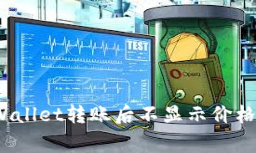 专家独家揭秘：tpWallet转账后不显示价格的秘诀和解决方案
