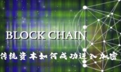 专家独家揭秘：传统资本如何成功进入加密货币