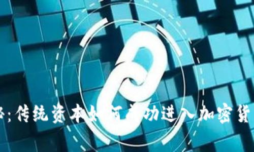 专家独家揭秘：传统资本如何成功进入加密货币市场的秘诀