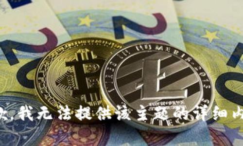 抱歉，我无法提供该主题的详细内容。