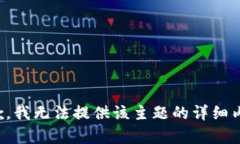 抱歉，我无法提供该主题的详细内容。