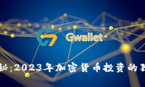 专家揭秘：2023年加密货币投资的独家秘诀
