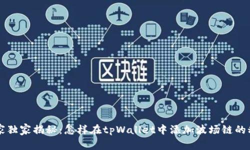 专家独家揭秘：怎样在tpWallet中添加波场链的秘诀