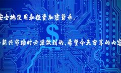   专家揭秘：加密货币犯罪的独家特点与防范秘诀