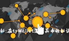 专家独家揭秘：在tpWallet怎么买币的秘诀与费用分