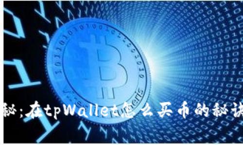 专家独家揭秘：在tpWallet怎么买币的秘诀与费用分析