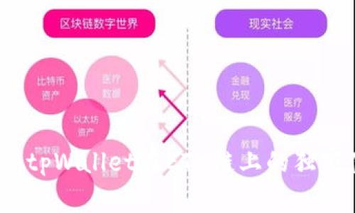 专家揭秘：tpWallet在ETH链上的独家使用秘诀