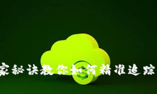 专家揭秘：独家秘诀教你如何精准追踪加密数字货币