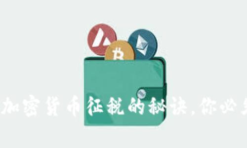 专家独家揭秘：加密货币征税的秘诀，你必须知道的那些事