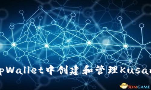 专家揭示：如何在tpWallet中创建和管理Kusama钱包的独家秘诀