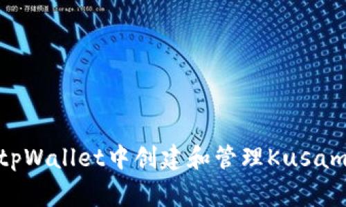 专家揭示：如何在tpWallet中创建和管理Kusama钱包的独家秘诀