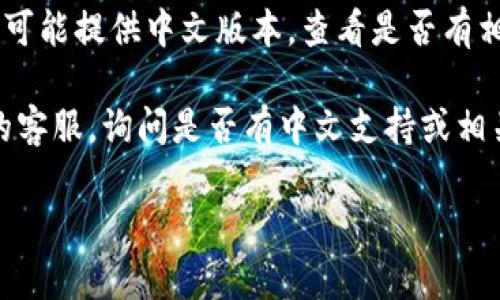 要将tpWallet中的英文内容转换成汉字，可以按照以下步骤进行：

1. **检查语言设置**：首先，打开tpWallet应用，检查是否有语言设置选项。一些应用程序会允许用户选择界面语言，如果有，可以将其更改为中文。

2. **使用翻译工具**：如果tpWallet应用本身不支持中文，你可以使用翻译工具。将英文内容复制到翻译软件中（如Google翻译、有道翻译等），然后选择将其翻译为中文。

3. **参考用户手册或官方网站**：tpWallet的官方网站或用户手册可能提供中文版本，查看是否有相关的翻译或说明。

4. **询问客服支持**：如果以上方法都不行，你可以联系tpWallet的客服，询问是否有中文支持或相关的解决办法。

如果你对具体步骤有任何疑问或者遇到困难，欢迎随时问我！