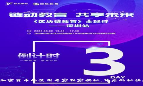 乌克兰加密货币的使用专家独家揭秘，背后的秘诀是什么？