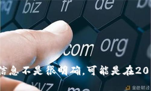 tpWallet是一个相对较新的数字钱包，主要用于管理和存储加密货币。关于tpWallet具体出现的年份，由于其发展和推出信息不是很明确，可能是在2018年或2019年左右开始引起关注。为了获取最新和最准确的信息，建议访问tpWallet的官方网站或查阅相关的新闻报道。