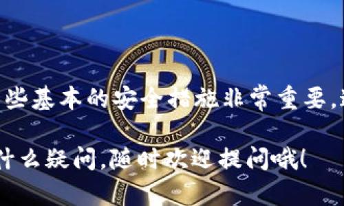 在讨论“普通下载tpWallet是否有风险”之前，让我们先了解一下什么是tpWallet，以及在下载和使用数字钱包时应该注意哪些安全问题。

### 什么是tpWallet？

tpWallet是一款专注于加密货币的数字钱包，主要用于存储、转账和管理各种加密资产。随着越来越多人投身于加密货币的世界，数字钱包的使用也逐渐普及。tpWallet支持多种主流的加密货币，提供安全、便捷的交易服务。因此，很多区块链爱好者和投资者选择使用它来管理自己的资产。

### 普通下载tpWallet的风险

在下载tpWallet之前，我们需要明确，普通下载这个概念涉及到从不明渠道或不熟悉的网站下载应用。这时最大的风险在于以下几个方面：

1. **恶意软件感染**  
   如果从非官方或不明来源下载tpWallet，可能会下载到带有恶意软件的版本。这些恶意软件可能会窃取你的私钥、助记词等敏感信息，导致资产损失。

2. **钓鱼网站风险**  
   有些钓鱼网站可能会模仿tpWallet的官方网站，以诱骗用户输入自己的账户信息或下载恶意软件。因此，确保下载的链接是官方网站提供的非常重要。

3. **版本安全性**  
    一些旧版本的tpWallet可能会存在安全漏洞，黑客可以利用这些漏洞进行攻击。所以确保下载最新版本非常关键。

4. **缺乏隐私保护**  
   如果不通过官方渠道下载应用，可能会面临数据隐私的风险。某些应用可能会收集用户的信息，并将其出售给第三方。

### 如何安全下载tpWallet？

接下来，我们来看看如何安全地下载tpWallet，以减少潜在的风险：

#### 1. 官方渠道下载
最安全的方式是通过tpWallet的官方网站或应用商店（如App Store、Google Play）下载应用。官方渠道会提供最新和最安全的版本。

#### 2. 验证应用
下载后，可以查看该应用的开发者信息、用户评价和下载量等，判断其可信度。一般来说，好的应用会有较高的评价和下载量。

#### 3. 使用安全工具
确保你的设备上安装了防病毒软件，并定期进行扫描。此外，保持操作系统的更新，以减少安全漏洞。

#### 4. 保护敏感信息
在使用tpWallet时，切记保护好私钥和助记词，绝不要分享给他人。尽量使用二次验证等安全措施来保护账户安全。

### 关于tpWallet的常见误解

在对tpWallet进行讨论之前，有一些常见的误解需要澄清：

#### 1. 数字钱包是完全安全的  
虽然tpWallet和其他数字钱包提供了一些安全 features，但没有任何数字资产能够做到“百分之百安全”。用户仍然需要采取其他的安全措施，以确保自己的资产得到保护。

#### 2. 所有加密货币钱包都一样  
不同的数字钱包在界面、功能、安全性上都可能有所差异。选择一个适合自己的钱包是非常重要的。

#### 3. 不需要了解区块链技术  
实际上，了解一些基本的区块链知识，对于后续的资产管理会有很大的帮助。虽然不需要精通，但掌握基本概念会让你在使用过程中更加自信。

### 小结

普通下载tpWallet的确有可能面临一些安全风险，尤其是在下载渠道不明的情况下。因此，为了安全起见，用户在下载和使用tpWallet时，遵循一些基本的安全措施非常重要。通过官方渠道下载，确保软件的来源可靠，是最基本的保护措施。同时，了解加密货币和数字钱包的基本知识，可以帮助你更好地管理自己的资产。

希望这篇文章对你了解tpWallet的安全风险有所帮助。如果你决定使用这款数字钱包，祝你在加密资产的世界中一切顺利，投资愉快！如果还有什么疑问，随时欢迎提问哦！