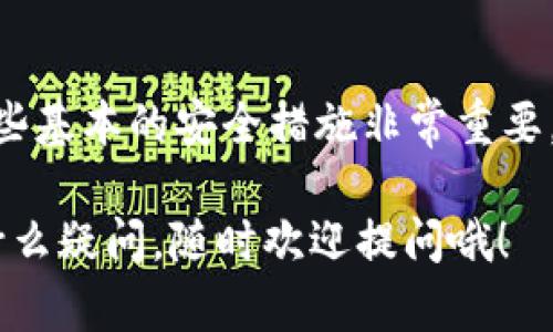 在讨论“普通下载tpWallet是否有风险”之前，让我们先了解一下什么是tpWallet，以及在下载和使用数字钱包时应该注意哪些安全问题。

### 什么是tpWallet？

tpWallet是一款专注于加密货币的数字钱包，主要用于存储、转账和管理各种加密资产。随着越来越多人投身于加密货币的世界，数字钱包的使用也逐渐普及。tpWallet支持多种主流的加密货币，提供安全、便捷的交易服务。因此，很多区块链爱好者和投资者选择使用它来管理自己的资产。

### 普通下载tpWallet的风险

在下载tpWallet之前，我们需要明确，普通下载这个概念涉及到从不明渠道或不熟悉的网站下载应用。这时最大的风险在于以下几个方面：

1. **恶意软件感染**  
   如果从非官方或不明来源下载tpWallet，可能会下载到带有恶意软件的版本。这些恶意软件可能会窃取你的私钥、助记词等敏感信息，导致资产损失。

2. **钓鱼网站风险**  
   有些钓鱼网站可能会模仿tpWallet的官方网站，以诱骗用户输入自己的账户信息或下载恶意软件。因此，确保下载的链接是官方网站提供的非常重要。

3. **版本安全性**  
    一些旧版本的tpWallet可能会存在安全漏洞，黑客可以利用这些漏洞进行攻击。所以确保下载最新版本非常关键。

4. **缺乏隐私保护**  
   如果不通过官方渠道下载应用，可能会面临数据隐私的风险。某些应用可能会收集用户的信息，并将其出售给第三方。

### 如何安全下载tpWallet？

接下来，我们来看看如何安全地下载tpWallet，以减少潜在的风险：

#### 1. 官方渠道下载
最安全的方式是通过tpWallet的官方网站或应用商店（如App Store、Google Play）下载应用。官方渠道会提供最新和最安全的版本。

#### 2. 验证应用
下载后，可以查看该应用的开发者信息、用户评价和下载量等，判断其可信度。一般来说，好的应用会有较高的评价和下载量。

#### 3. 使用安全工具
确保你的设备上安装了防病毒软件，并定期进行扫描。此外，保持操作系统的更新，以减少安全漏洞。

#### 4. 保护敏感信息
在使用tpWallet时，切记保护好私钥和助记词，绝不要分享给他人。尽量使用二次验证等安全措施来保护账户安全。

### 关于tpWallet的常见误解

在对tpWallet进行讨论之前，有一些常见的误解需要澄清：

#### 1. 数字钱包是完全安全的  
虽然tpWallet和其他数字钱包提供了一些安全 features，但没有任何数字资产能够做到“百分之百安全”。用户仍然需要采取其他的安全措施，以确保自己的资产得到保护。

#### 2. 所有加密货币钱包都一样  
不同的数字钱包在界面、功能、安全性上都可能有所差异。选择一个适合自己的钱包是非常重要的。

#### 3. 不需要了解区块链技术  
实际上，了解一些基本的区块链知识，对于后续的资产管理会有很大的帮助。虽然不需要精通，但掌握基本概念会让你在使用过程中更加自信。

### 小结

普通下载tpWallet的确有可能面临一些安全风险，尤其是在下载渠道不明的情况下。因此，为了安全起见，用户在下载和使用tpWallet时，遵循一些基本的安全措施非常重要。通过官方渠道下载，确保软件的来源可靠，是最基本的保护措施。同时，了解加密货币和数字钱包的基本知识，可以帮助你更好地管理自己的资产。

希望这篇文章对你了解tpWallet的安全风险有所帮助。如果你决定使用这款数字钱包，祝你在加密资产的世界中一切顺利，投资愉快！如果还有什么疑问，随时欢迎提问哦！