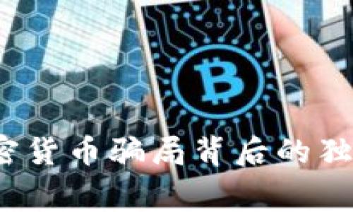 专家揭秘：缅甸加密货币骗局背后的独家内幕与防范秘诀
