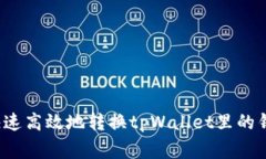 专家揭秘：如何快速高效地转换tpWallet里的钱？独