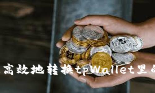 专家揭秘：如何快速高效地转换tpWallet里的钱？独家秘诀分享！