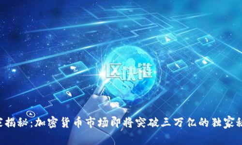 专家揭秘：加密货币市场即将突破三万亿的独家秘诀！