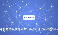 专家教你如何追回TP Wallet资产的独家秘诀