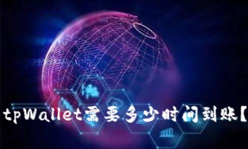 专家揭秘：提币到tpWallet需要多少时间到账？独家秘诀大揭秘！