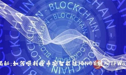专家独家揭秘：如何顺利将币安智能链（BNB）转入TPWallet的秘诀