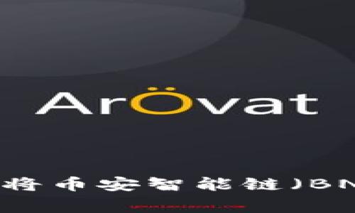 专家独家揭秘：如何顺利将币安智能链（BNB）转入TPWallet的秘诀