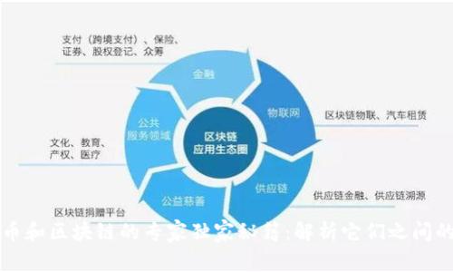 掌握加密货币和区块链的专家独家秘籍：解析它们之间的区别与技巧