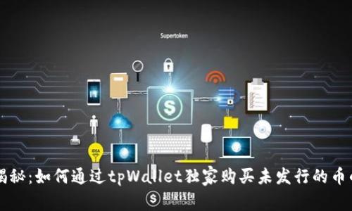 专家揭秘：如何通过tpWallet独家购买未发行的币的秘诀