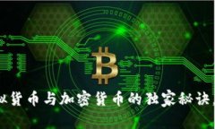 专家揭示：虚拟货币与加密货币的独家秘诀，轻