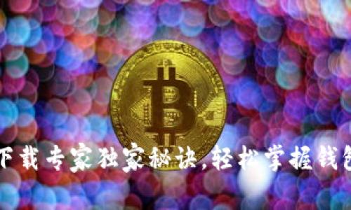 tpWallet下载专家独家秘诀，轻松掌握钱包使用技巧