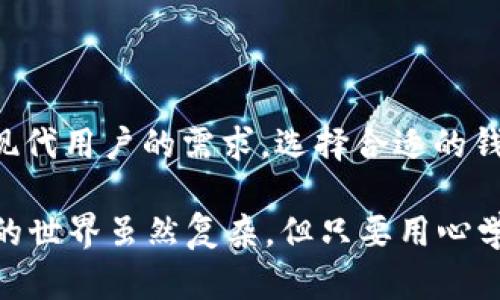 TP（Trustless Protocol）是一种去中心化的加密货币钱包，它的设计理念是为了增强用户对数字资产的控制力，确保用户可以安全地管理和存储其加密货币。去中心化钱包的一个显著特点是，用户的私钥由用户自己掌控，而不是存储在第三方平台上。这种结构提高了安全性，减少了被黑客攻击的风险。

什么是去中心化钱包？
去中心化钱包（也称为非托管钱包）是一种允许用户完全控制自己加密资产的工具。与中心化钱包不同，去中心化钱包不会将用户的私钥保存在中心化的服务器上，而是让用户自己管理。他们的设计宗旨是提供安全、隐私和自主性，用户可以在没有中介的情况下直接进行交易。

TP钱包的特点
TP钱包有以下几个显著特点：
ul
    listrong完全控制： /strong用户拥有自己的私钥，能够自主管理自己的资产。/li
    listrong安全性： /strong去中心化结构减少了被攻击的风险，用户资金更加安全。/li
    listrong隐私保护： /strong在交易过程中，用户的身份隐私得以保护，没有第三方平台介入。/li
    listrong便利性： /strong用户可以随时随地进行交易，只需连接互联网。/li
/ul

去中心化钱包的工作原理
去中心化钱包的核心在于其底层区块链技术。简言之，在一个去中心化的生态系统中，每个用户的交易都是通过区块链进行验证，而不是通过中心化的服务器。用户在钱包中生成自己的公私钥对，公钥用于生成地址，私钥则用于签署交易，确保只有钱包所有者才能访问其资产。

为什么选择去中心化钱包？
在日益频繁的信息泄露和网络攻击事件中，选择去中心化钱包显得尤为重要。用户不仅能确保自己的资金不被盗取，更能主动管理和控制自己的资产。然而，这种管理方式也要求用户对钱包的操作有一定的了解，以避免因为管理不善而造成资产损失。

TP去中心化钱包的潜在问题
尽管去中心化钱包有许多优势，但它们也并非完美。首先，用户对资产的完全控制意味着必须保证私钥的安全，一旦私钥丢失，资产将无法恢复。其次，由于技术实现比较复杂，对于新手用户而言，使用去中心化钱包可能有一定的学习成本。然而，随着用户经验的增加，去中心化钱包的优点会逐渐显现。

TP钱包与中心化钱包的对比
这里我们简单对比一下TP去中心化钱包与传统中心化钱包的优劣：
table
    tr
        th特点/th
        thTP去中心化钱包/th
        th中心化钱包/th
    /tr
    tr
        td私钥管理/td
        td用户自己管理/td
        td平台管理/td
    /tr
    tr
        td安全性/td
        td更高，减少被攻击风险/td
        td相对较低，存在被攻击风险/td
    /tr
    tr
        td隐私保护/td
        td用户隐私更有保障/td
        td用户信息可能泄露/td
    /tr
    tr
        td用户控制权/td
        td完全控制/td
        td有限控制，依赖于平台/td
    /tr
/table

如何安全使用去中心化钱包？
使用TP去中心化钱包时，用户需要注意以下几点：
ul
    listrong保护私钥：/strong切勿将私钥透露给他人，妥善保管，最好备份到物理设备中。/li
    listrong定期更新钱包软件：/strong保持钱包软件为最新版本，避免安全漏洞。/li
    listrong小心连接网络：/strong尽量避免在公共Wi-Fi环境下进行交易，保护个人信息。/li
    listrong了解使用教程：/strong登录TP官网查阅相关教程，掌握钱包的使用方法。/li
/ul

总结
TP作为一种去中心化钱包，代表了未来数字资产管理的一种趋势。尽管有其局限性，但其对用户资产的高安全性和隐私保护显然更符合现代用户的需求。选择合适的钱包，才能更好地保护和管理自己的数字财富。

最后，希望大家在使用去中心化钱包时，都能提高警惕，谨慎地管理自己的资产，让投资和理财的路途更加顺畅与安全。说真的，数字资产的世界虽然复杂，但只要用心学习，就一定能找到适合自己的钱包与操作方法。