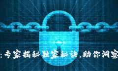 加密货币的幕后：专家揭秘独家秘诀，助你洞察