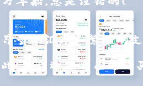   免税店购物的专家独家秘诀：如何利用加密货币节省更多！ / 

 guanjianci 免税店, 加密货币, 节省购物 /guanjianci 

引言
嘿，朋友们，今天我们要聊聊一个非常酷的主题——免税店和加密货币的结合！说真的，谁不希望在购物时省点钱呢？尤其是在那些光鲜亮丽的免税店，你知道的，花样繁多的商品让人眼花缭乱，如果我们能用加密货币来购物，那得有多方便啊！

免税店简介
首先，让我们简单了解一下免税店。免税店，顾名思义，就是那些在特定地区（通常是机场、港口等）出售商品，不需要支付当地消费税的商店。对于国际旅行者来说，这里是一片购物的天堂，香水、奢侈品、化妆品以及特色食品应有尽有，真是让人爱不释手。

加密货币的崛起
说到加密货币，最近几年它们的势头可谓如日中天。比特币、以太坊等各种数字货币正在逐渐被越来越多的商家接受。加密货币的交易特点，比如快速、低手续费，让人感觉特别方便，也给了购物的新选择。那么，想象一下，如果你在免税店里也能用这些数字货币支付，那将会是多么激动人心的事情！

为什么选择在免税店使用加密货币？
1. 节省费用：使用加密货币支付时，通常会享受较低的手续费，这对于那些预算有限的消费者来说，简直就是福音。
2. 便捷性：不用考虑货币兑换的问题，直接用加密货币买买买，多简单啊！
3. 安全性：在数字货币的世界里，许多付款操作都是可追溯的，这给消费者提供了更多的安全保障。

如何在免税店使用加密货币购物？
想在免税店使用加密货币购物？那么这里有几个步骤，你一定要了解：
1. 选择支持加密货币支付的免税店：现在有一些免税店和品牌已经开始接受比特币和其他数字货币。一定要提前做足功课，找出哪些店铺是支持的。
2. 下载加密货币钱包：如同钱包里装钱，你也需要一个数字钱包来存储你的加密货币。这些钱包可以是手机应用或者电脑程序，都挺方便的。
3. 付款时选择数码货币：在结账时告知店员你要用加密货币支付，店员会给你相应的支付二维码，你只需扫码确认支付即可！

加密货币在免税店的未来
既然加密货币越来越普及，未来不难预测，更多的免税店必然会跟风加入这波热潮。我们可能会看到更多的店铺推出加币专属折扣，甚至信用卡积分活动。从长远来看，这将引领购物的新风尚。

现实中的案例
说实话，已经有一些前卫的免税店尝试着使用加密货币支付，例如某些新兴机场的免税店，这些店里面的某些商品基本上都可以用加密货币购买。用户反馈也还不错，觉得这种支付方式方便快捷，最重要的是，有时候价格会更优惠！

如何选择合适的加密货币进行购物？
在决定使用哪种加密货币之前，有几点要考虑：
1. 认可度：选择被普遍接受的加密货币，如比特币和以太坊，这样更有保障。
2. 便捷性：看看你的数字货币钱包的使用方便性，能否支持多种货币，同时是否有良好的用户体验。
3. 费用：不同加密货币的转账手续费有所差异，选择手续费较低的货币自然是明智的做法。

消费后的注意事项
完成支付之后，不要忘记检查你的购买记录。应确保每一笔消费在数字钱包中都可以找到。虽然区块链技术让一切变得透明，但小心驶得万年船，总是没错的！

结论
可以说，免税店和加密货币的结合是迎合现代消费者的一种趋势，越来越多的人开始看重这类新形式的购物方式。未来的购物，无需再为昂贵的汇率和繁琐的支付方式烦恼，随心所欲，尽享购物的乐趣！

所以，下次你准备出行的话，别忘了研究一下什么免税店已经支持加密货币支付，利用这些预算来购买你心仪的商品！购物的乐趣就在于此，找到适合自己的购买方式，省下更多的钱，干的就是如此简单明了！你懂的！