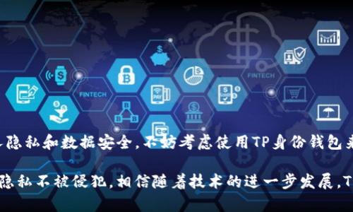 TP身份钱包是一种基于区块链技术的数字身份管理工具，旨在帮助用户安全地存储、管理和控制他们的身份信息。它强调用户隐私和安全性，通过去中心化的方式确保个人数据不被第三方随意访问或篡改。TP身份钱包通常可以用于电子商务、社交网络、金融服务等多个领域，用户可以通过它提供的数字身份进行认证，减少身份盗窃的风险。

### TP身份钱包的基本功能

#### 1. 身份信息储存
TP身份钱包能够安全地存储用户的身份信息，比如姓名、地址、出生日期等。这些信息会以加密的形式保存，确保只有用户自己才能访问和管理。

#### 2. 身份验证
用户可以通过TP身份钱包进行身份验证，进行线上交易或其他需要身份确认的操作。通过去中心化的身份验证机制，用户能够避免提供敏感信息给不必要的第三方。

#### 3. 隐私保护
TP身份钱包十分注重用户的隐私，只有用户授权的情况下，其他人才能看到他们的身份信息。而且，通过区块链技术，用户的身份数据不容易被修改或伪造。

### TP身份钱包的工作原理

#### 1. 区块链技术支持
TP身份钱包利用区块链技术，使得用户的身份信息在一个去中心化的网络中存储。这样，每个人的身份信息都是独立的，供给授权方查看而不易被黑客攻击。

#### 2. 加密机制
所有存储在TP身份钱包中的信息都经过高级加密处理，只有拥有用户私钥的人才能解密并访问这些信息。

#### 3. 用户控制
用户自己掌控身份信息，决定何时、何地以及如何分享这些信息，真正实现了数据主权。

### TP身份钱包的优势

#### 1. 安全性高
通过使用区块链技术以及先进的加密手段，TP身份钱包能够有效防止身份盗窃和信息篡改，提高用户数据的安全性。

#### 2. 用户友好
操作界面设计简洁，普通用户也能轻松上手，不需要任何技术背景。在进行身份验证或管理身份信息时，用户无需体验繁琐的步骤。

#### 3. 成本低
通过去中心化的方式，TP身份钱包可以减少中介的参与，从而降低身份验证和管理的成本。

### TP身份钱包的应用场景

#### 1. 在线购物
通过TP身份钱包，消费者可以在购物时快速进行身份验证，同时保护个人信息不被泄露。例如，当你在网购时，只需通过TP身份钱包进行身份确认，而不需输入所有的个人信息。

#### 2. 社交媒体
在社交平台上，用户可以利用TP身份钱包确保自己的身份合法性，减少假冒账号的风险。

#### 3. 金融服务
在申请贷款、开户等金融服务时，用户可以通过TP身份钱包快速证明自己的身份，节省传统纸质文件的时间和成本。

### 结语

总的来说，TP身份钱包为用户提供了一种高效、安全的身份管理方式，为现代数字社会的身份识别问题提供了一个创新的解决方案。如果你在意个人隐私和数据安全，不妨考虑使用TP身份钱包来管理你的身份信息。

这种钱包的出现，正是对现代社会中日益严重的个人信息泄露和身份盗窃问题的高效回应，让用户在享受科技带来的便利的同时，也能确保自己的隐私不被侵犯。相信随着技术的进一步发展，TP身份钱包将会在未来的数字环境中扮演更加重要的角色。